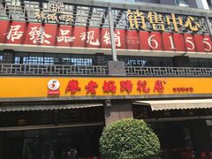 门面-廖老妈蹄花(中海国际店)
