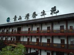 -青山湾养生苑度假村