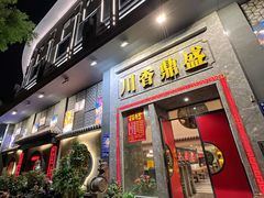 -川香鼎盛·川府家宴商务宴请(市桥富华总店)