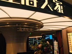 门面-上海人家花樣年华(中山公园店)