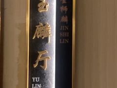 -金狮麟·新豫菜(金码大厦店)