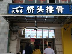 门面-文锦巷桥头排骨(林大店)