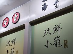 -玖鲜小笼(中山广场店)