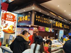 -福寿德道口烧鸡(欧亚卖场店)