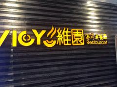 门面-维园港式茶餐厅(龙岗盛平店)