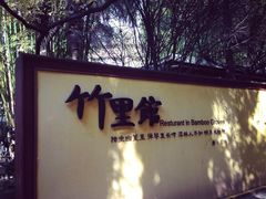 iphone_upload_pic-新竹里馆·花园餐厅(兴苑路店)