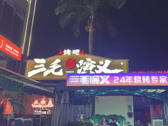 -三毛演义·湖南烧烤大排档(南浦店)