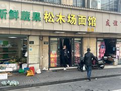 -松木场面馆(总店)