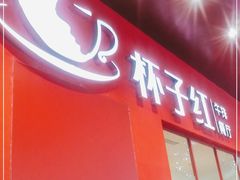 门面-杯子红牛排(创意产业园店)