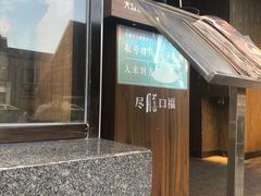 门面-盡膳口福·百年汤方火锅(科华北路店)