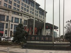 -苏州金科大酒店