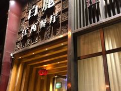门面-原鄉本味 楚菜 丹江口鱼(北苑店)