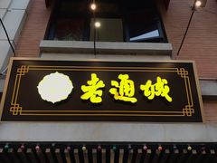 门面-老通城豆皮大王(吉庆街店)