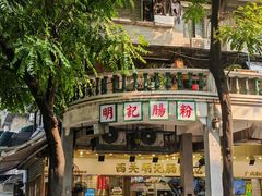 -西关明记肠粉(荔枝湾店)