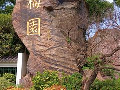 -无锡梅园公园