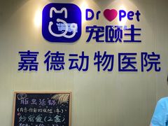 -宠颐生嘉德动物医院