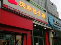 门面-庆丰包子铺(望京广顺店)