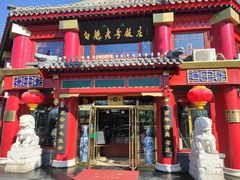 -白魁老号饭庄(交道口店)