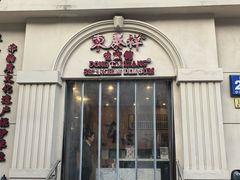 -东泰祥生煎馆(重庆北路店)