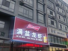 门面-满盆龙虾烧烤小串(宏伟路第一直营店)