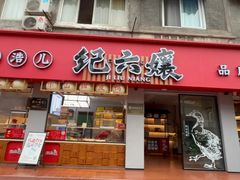 -王浩儿纪六孃甜皮鸭(乐山总店)