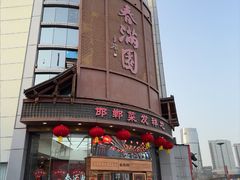 -春满园·邯郸菜发祥地(滏东店)