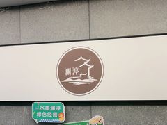 -水墨澜渟足道·SPA·传统(四望亭东关街店)