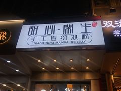 -甜心闲生传统手工冰粉(太古里店)