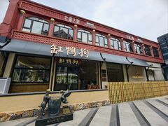 -缸鸭狗(天一广场店)