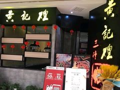 -黄记煌三汁焖锅(龙湖U城店)