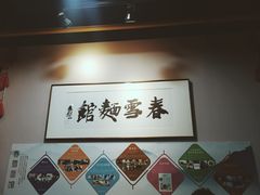 -春雪面馆(转塘店)
