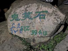 -鬼笑石后山停车场