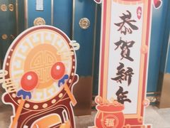 -一绪に寿喜烧(荟聚店)