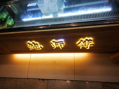 门面-鲍师傅糕点(春熙路店)