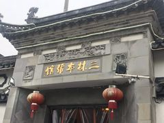 门面-三林本帮馆(中林街店)
