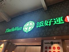 -添好运点心专门店(深水埗店)