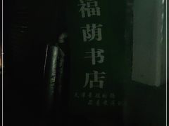 -福荫书店
