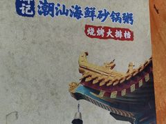 -辉记潮汕海鲜砂锅粥(市桥店)