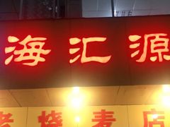 门面-海汇源老烧麦店(东大街总店)