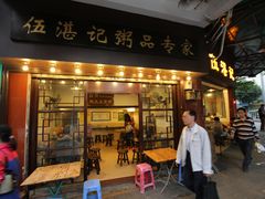 门面-伍湛记 · 广州老字号(龙津中路店)