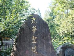 -九华山风景区
