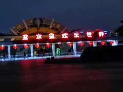-汕头蓝水星欢乐世界
