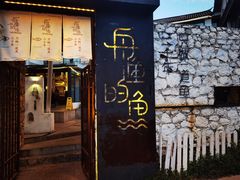门面-大理老字号·舟渔的鱼野生菌海景餐厅(双廊店)