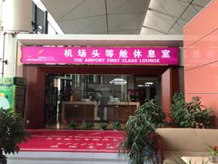 -桃仙机场头等舱休息室