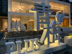 -青梅酒肆PLUS(长白仙岛北路店)