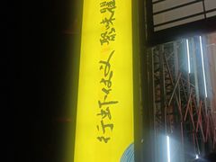 门面-聚味瞿记·龙虾堂(树木岭店)
