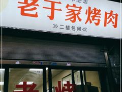 门面-老于家烧烤(西安书院门步行街店)