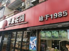 门面-苹果花园(乳山路店)