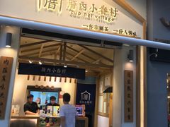 门面-厝内小眷村(新北万达店)