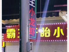 门面-盱眙小龙虾(天虹店)